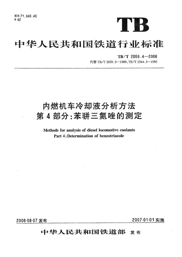 TB/T 2059.4-2006内燃机车冷却液分析方法 第4部分:苯骈三氮酸唑的测定