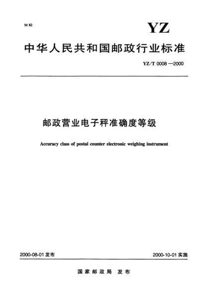 YZ/T 0008-2000邮政营业电子秤准确度等级Accuracy class of postal counter electronic weighing instrument