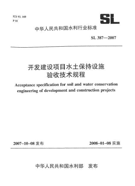 SL 387-2007开发建设项目水土保持设施验收技术规程