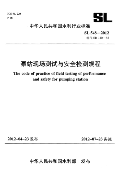 SL 548-2012泵站现场测试与安全检测规程