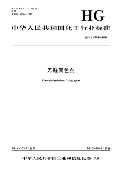 HG/T 4704-2014无醛固色剂