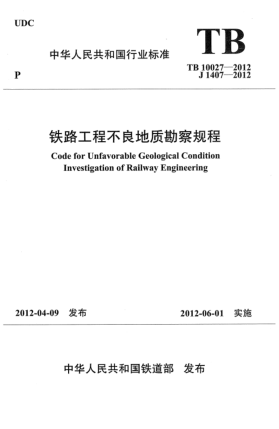 TB 10027-2012铁路工程不良地质勘察规程Code for unfavorable geological condition investigation of railway engineering