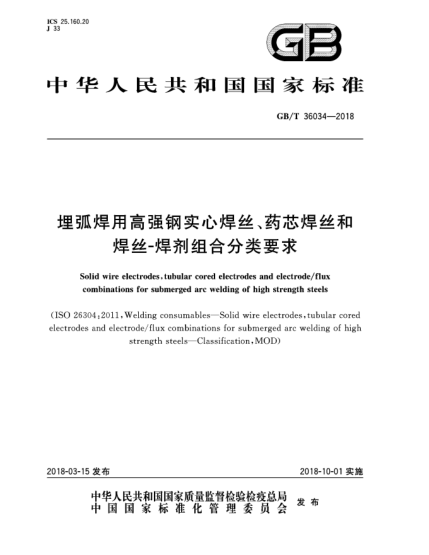 GB/T 36034-2018埋弧焊用高强钢实心焊丝、药芯焊丝和焊丝-焊剂组合分类要求