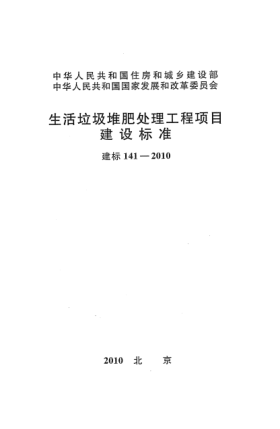 建标 141-2010生活垃圾堆肥处理工程项目建设raybet雷电竞电竞app下载地址