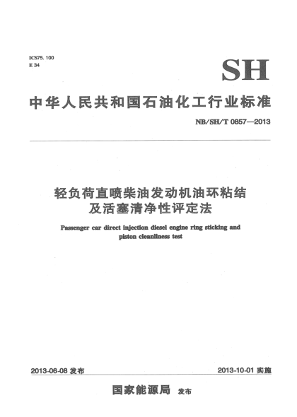 NB/SH/T 0857-2013轻负荷直喷柴油发动机油环粘结及活塞清净性评定法