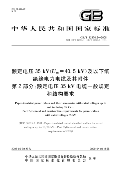 GB/T 12976.2-2008额定电压35kV(U<下标 m>=40.5kV)及以下纸绝缘电力电缆及其附件.第2部分:额定电压35kV电缆一般规定和结构要求