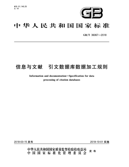 GB/T 36067-2018信息与文献  引文数据库数据加工规则