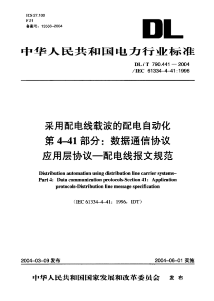 DL/T 790.441-2004采用配电线载波的配电自动化.第4-41部分:数据通信协议.应用层协议-配电线报文规范Distribution automation using distribution line carrier systems -- Part 4: Data communication protocols -- Section 41: Application protocols -- Distribution line message specification