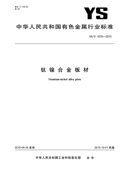 YS/T 1076-2015钛镍合金板材