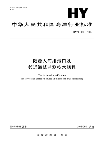 HY/T 076-2005陆源入海排污口及邻近海域监测技术规程