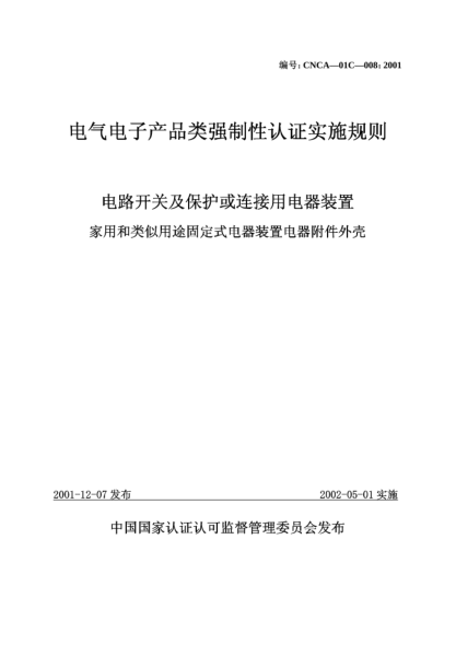 CNCA 01C-008-2001电气电子产品类强制性认证实施规则.电路开关及保护或连接用电器装置.家用和类似用途固定式电器装置电器附件外壳