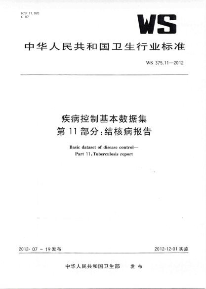 WS 372.11-2012 疾病管理基本数据集 第11部分：结核病报告