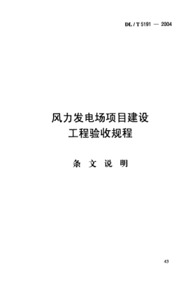 DL/T 5191-2004（条文说明）风力发电场项目建设工程验收规程