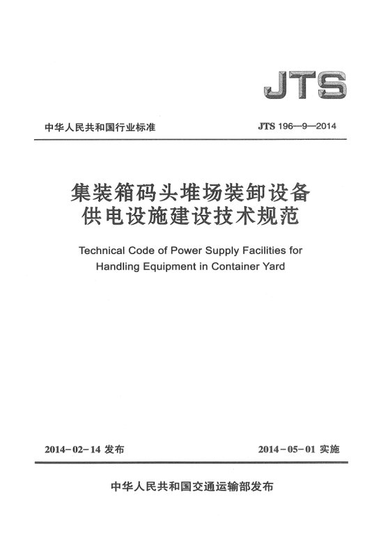 JTS 196-9-2014集装箱码头堆场装卸设备供电设施建设技术规范
