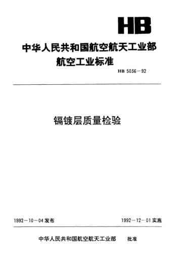 HB 5036-1992镉镀层质量检验