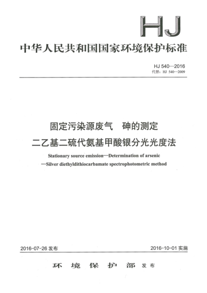 HJ 540-2016固定污染源废气 砷的测定 二乙基二硫代氨基甲酸银分光光度法
