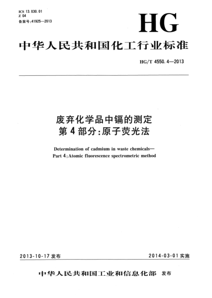 HG/T 4550.4-2013废弃化学品中镉的测定  第4部分:原子荧光法