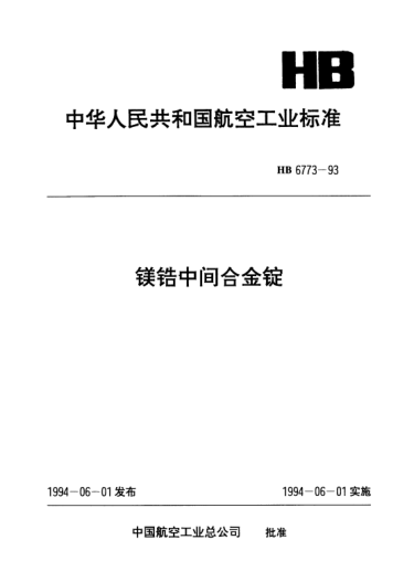 HB 6773-1993镁锆中间合金锭