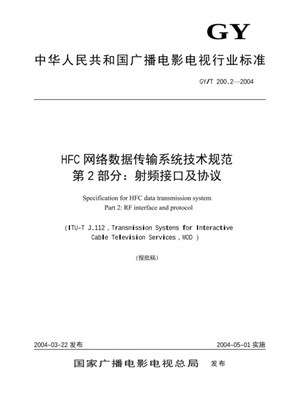 GY/T 200.2-2004HFC网络数据传输系统技术规范 第2部分： 射频接口及协议