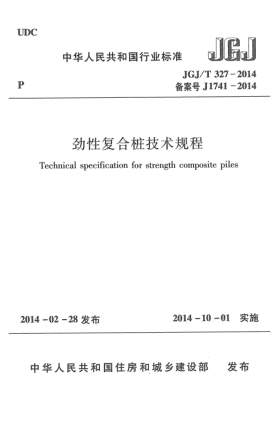 JGJ/T 327-2014劲性复合桩技术规程