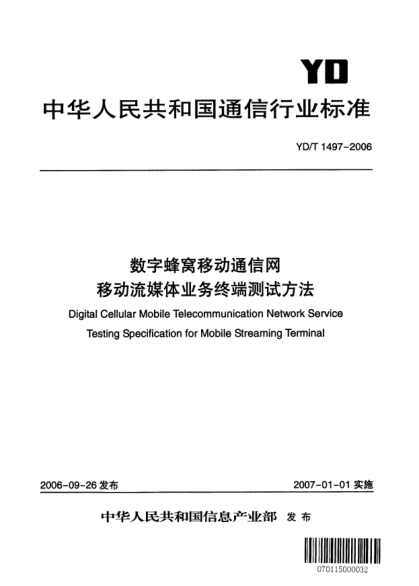 YD/T 1497-2006数字蜂窝移动通信网.移动流媒体业务终端测试方法