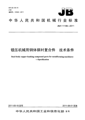 JB/T 11196-2011锻压机械用钢体铜衬复合件.技术条件