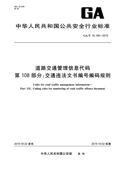 GA/T 16.108-2015道路交通管理信息代码 第108部分:交通违法文书编号编码规则u3000