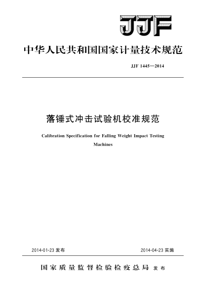 JJF 1445-2014落锤式冲击试验机校准规范