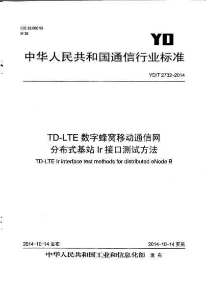 YD/T 2732-2014TD-LTE数字蜂窝移动通信网  分布式基站Ir接口测试方法