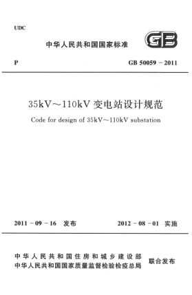 GB 50059-201135kV～110kV变电站设计规范
