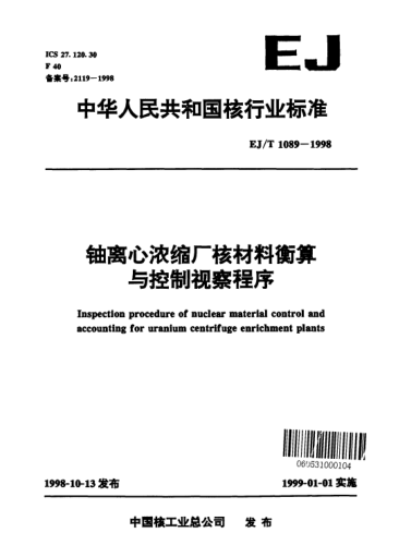 EJ/T 1089-1998铀离心浓缩厂核材料衡算与控制视察程序