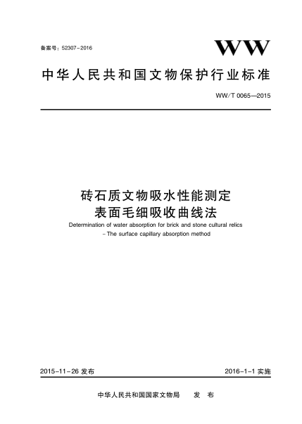 WW/T 0065-2015 砖石质文物吸水性能测定 表面毛细吸收曲线法
