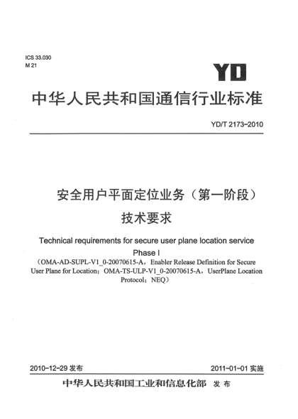 YD/T 2173-2010安全用户平面定位业务（第一阶段）技术要求