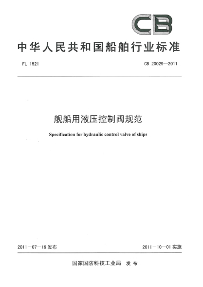 CB 20029-2011舰船用液压控制阀规范