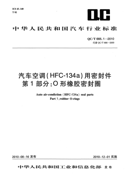 QC/T 666.1-2010汽车空调（HFC-134a）用密封件.第1部分:O形橡胶密封圈 Auto air-condiction (HFC-134) seal parts Part 1:rubber O-rings