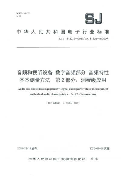SJ/T 11180.2-2019音频和视听设备  数字音频部分  音频特性基本测量方法  第2部分:消费级应用