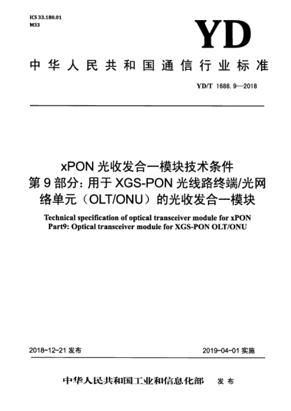 YD/T 1688.9-2018xPON光收发合一模块技术条件  第9部分:用于XGS-PON光线路终端/光网络单元(OLT/ONU)的光收发合一模块
