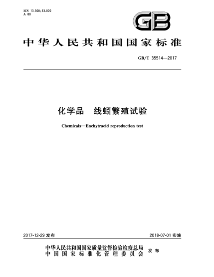 GB/T 35514-2017化学品  线蚓繁殖试验