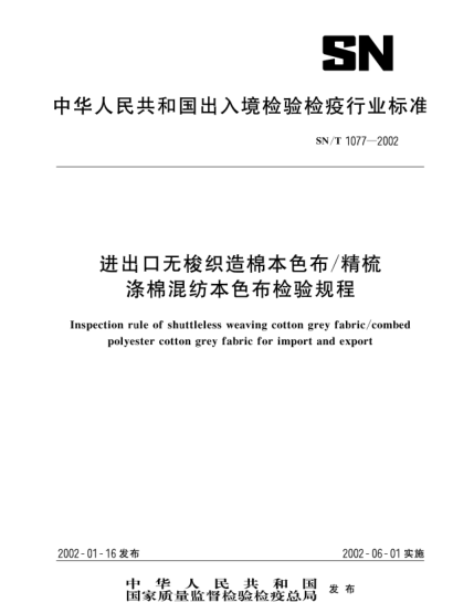 SN/T 1077-2002进出口无梭织造棉本色布/精梳涤棉混纺本色布检验规程Inspection rule of shuttleless weaving cotton grey fabric/combed polyester cotton grey fabric for import and export