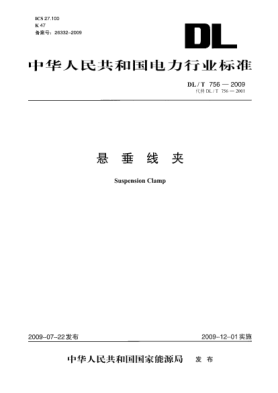 DL/T 756-2009悬垂线夹Suspension Clamp