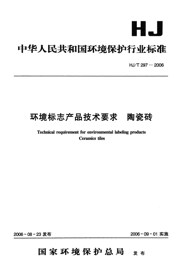 HJ/T 297-2006环境标志产品技术要求.陶瓷砖