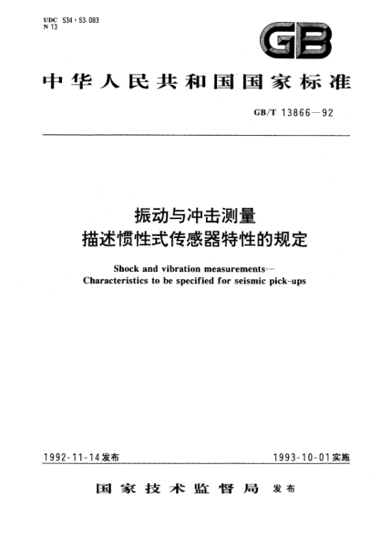 GB/T 13866-1992振动与冲击测量  描述惯性传感器特性的测定Shock and vibration measurements－Characteristics to be specified for seismic pick-ups