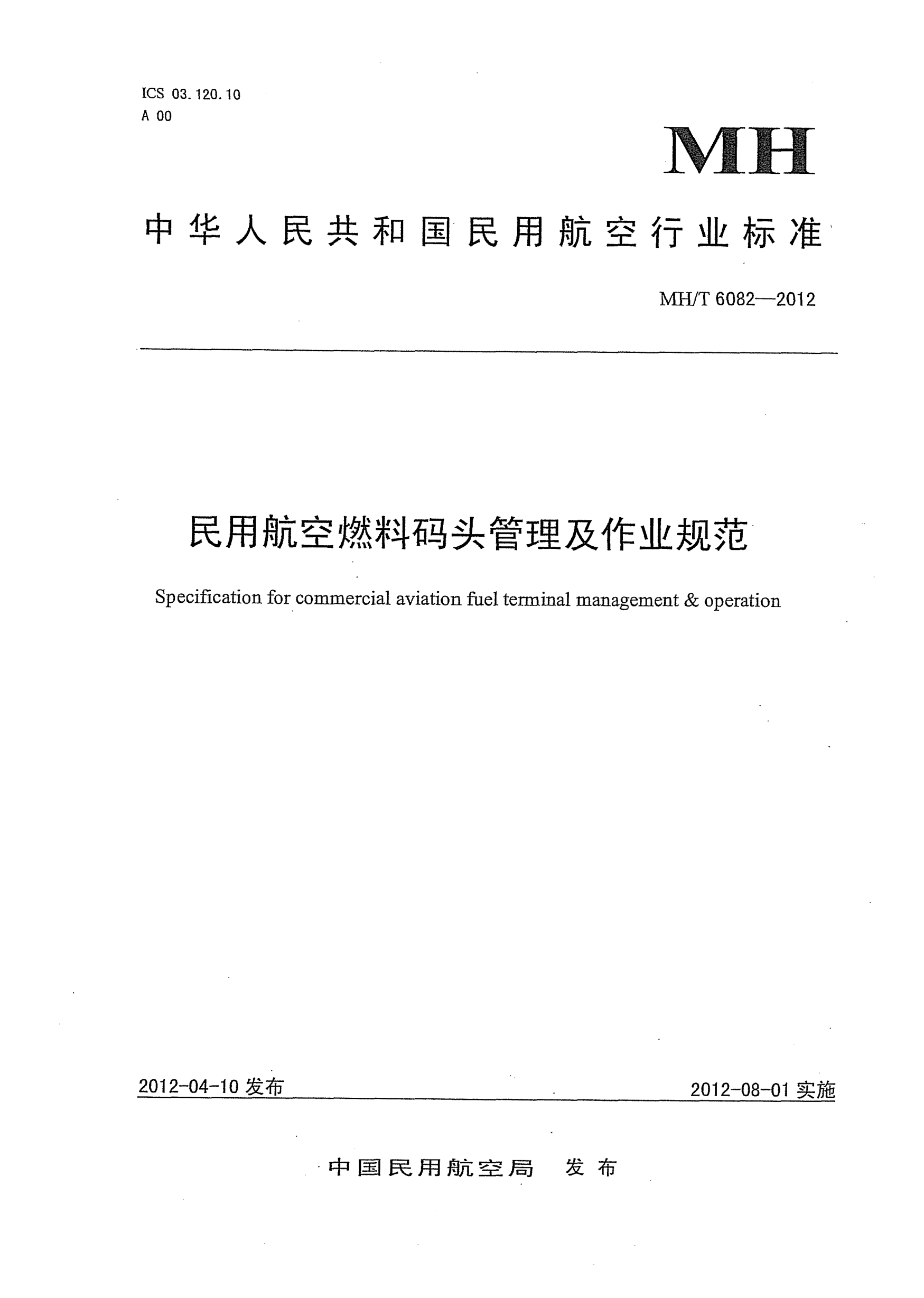 MH/T 6082-2012民用航空燃料码头管理及作业规范