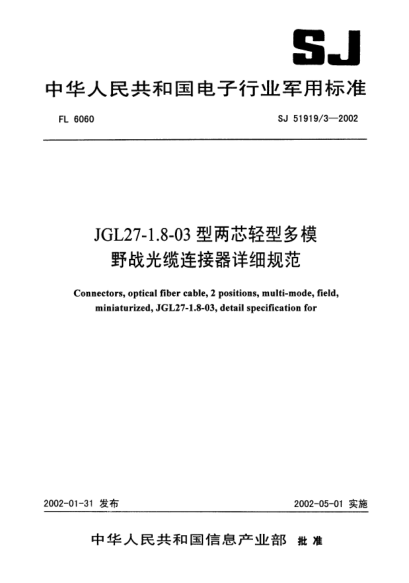 SJ 51919/3-2002JGL27-1.8-03型两芯轻型多模野战光缆连接器详细规范Connectors  optical fiber cable  2 positions  multi - mode  field  miniaturized  JGL27 - 1.8 - 03  detail specification for