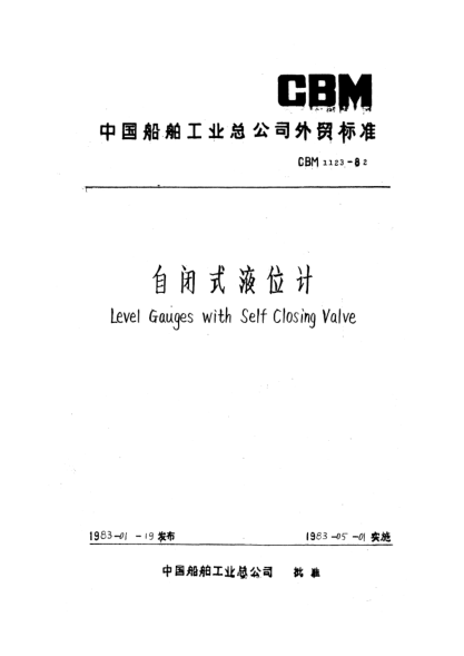 CBM 1123-1982自闭式液位计Level gauges with self closing valve