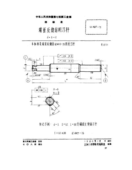 QJ 407-1978端面反锪钻用刀杆(d=6～12)