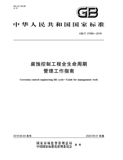 GB/T 37590-2019腐蚀控制工程全生命周期  管理工作指南