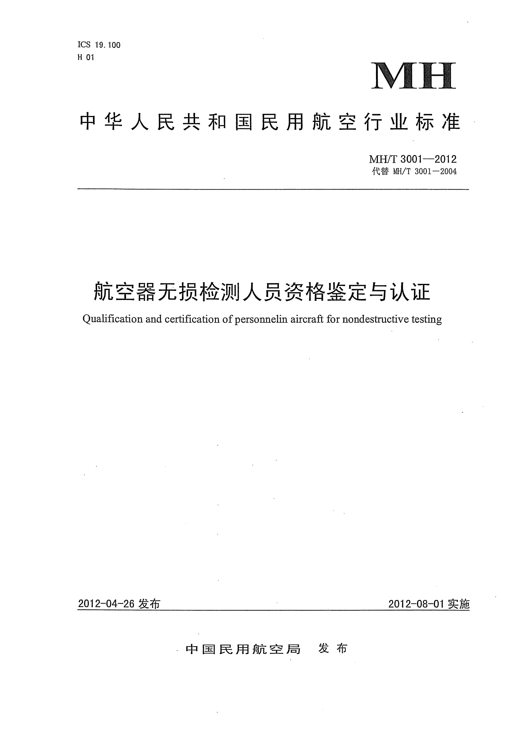 MH/T 3001-2012航空器无损检测人员资格鉴定与认证