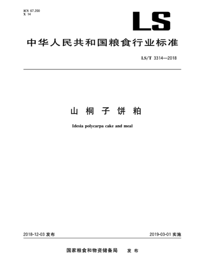 LS/T 3314-2018山桐子饼粕