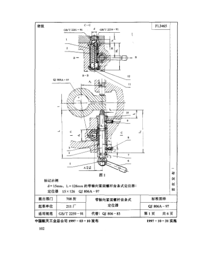 QJ 806.1A-1997机床夹具零件及部件 带轴向紧固螺杆齿条式定位器 定位销